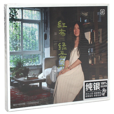 正版 小娟&山谷里的居 民谣歌曲发烧车载CD碟片 君不见 龙源唱片