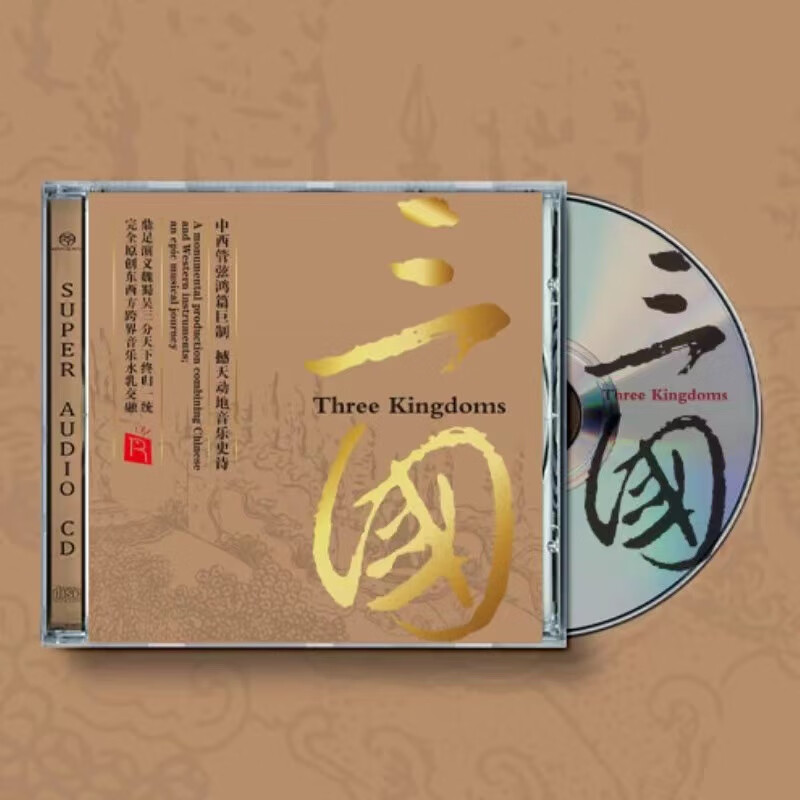 李小沛录音  三国 SACD  正版高品质煲机试音 中西管弦鸿篇巨制