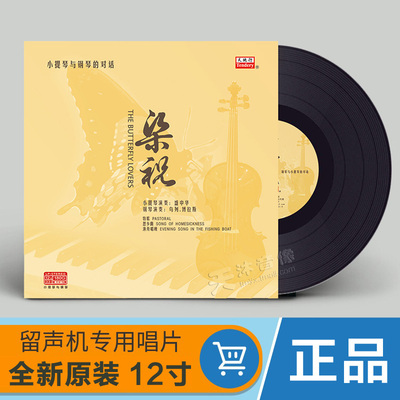 梁祝 小提琴与钢琴的对话 LP黑胶唱片老式留声机唱盘12寸碟片正版