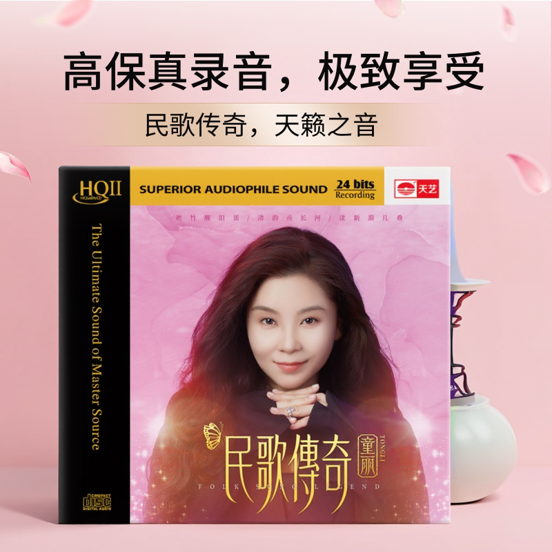 正版 童丽《民歌传奇》HQCDII 高品质人声发烧HQ2碟 限量带编号
