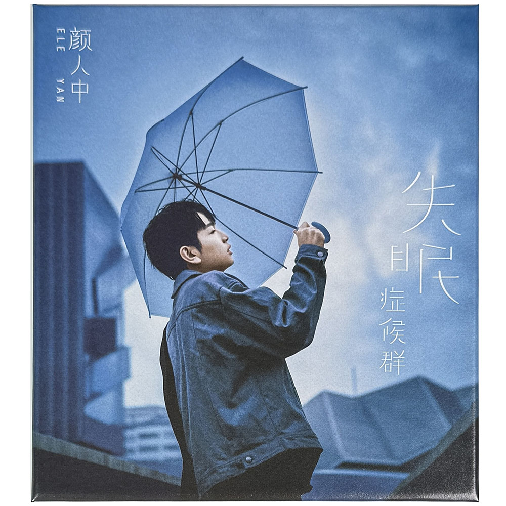 官方正版唱片 颜人中实体专辑《失眠症候群》CD+写真歌词本 周边