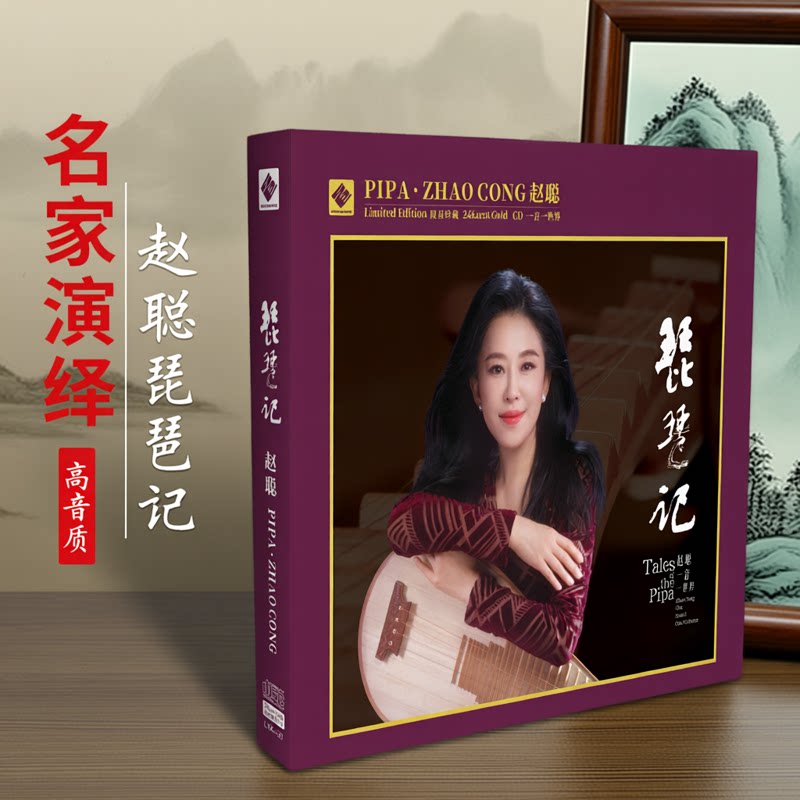 正版 赵聪 琵琶记 24KCD 高品质发烧经典民乐鉴赏试音碟 限量附编