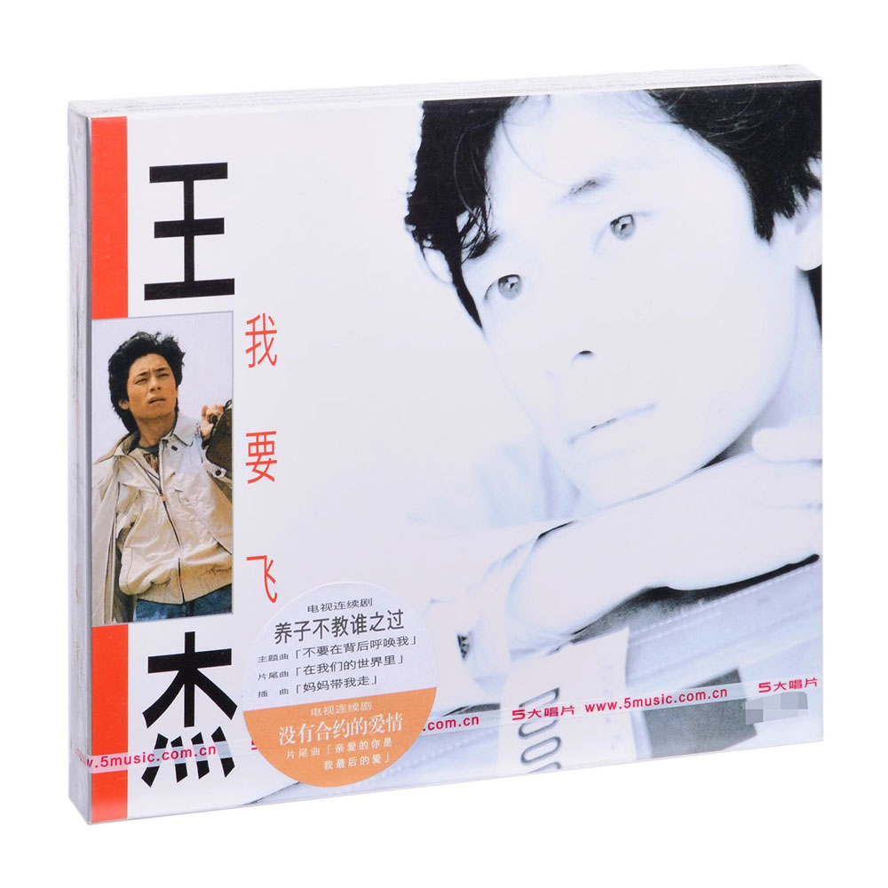 原装正版 王杰《我要飞》 2017年专辑CD经典音乐歌曲车载唱片碟片
