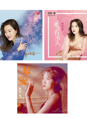 正版 阿梨粤 不该用情/难得有情人 DSD无损音质发烧试音碟CD车载