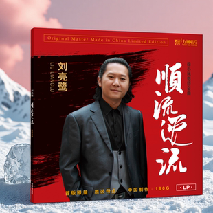 刘亮鹭 顺流逆流 徐小凤粤语金曲正版发烧经典怀旧黑胶唱片CD/LP