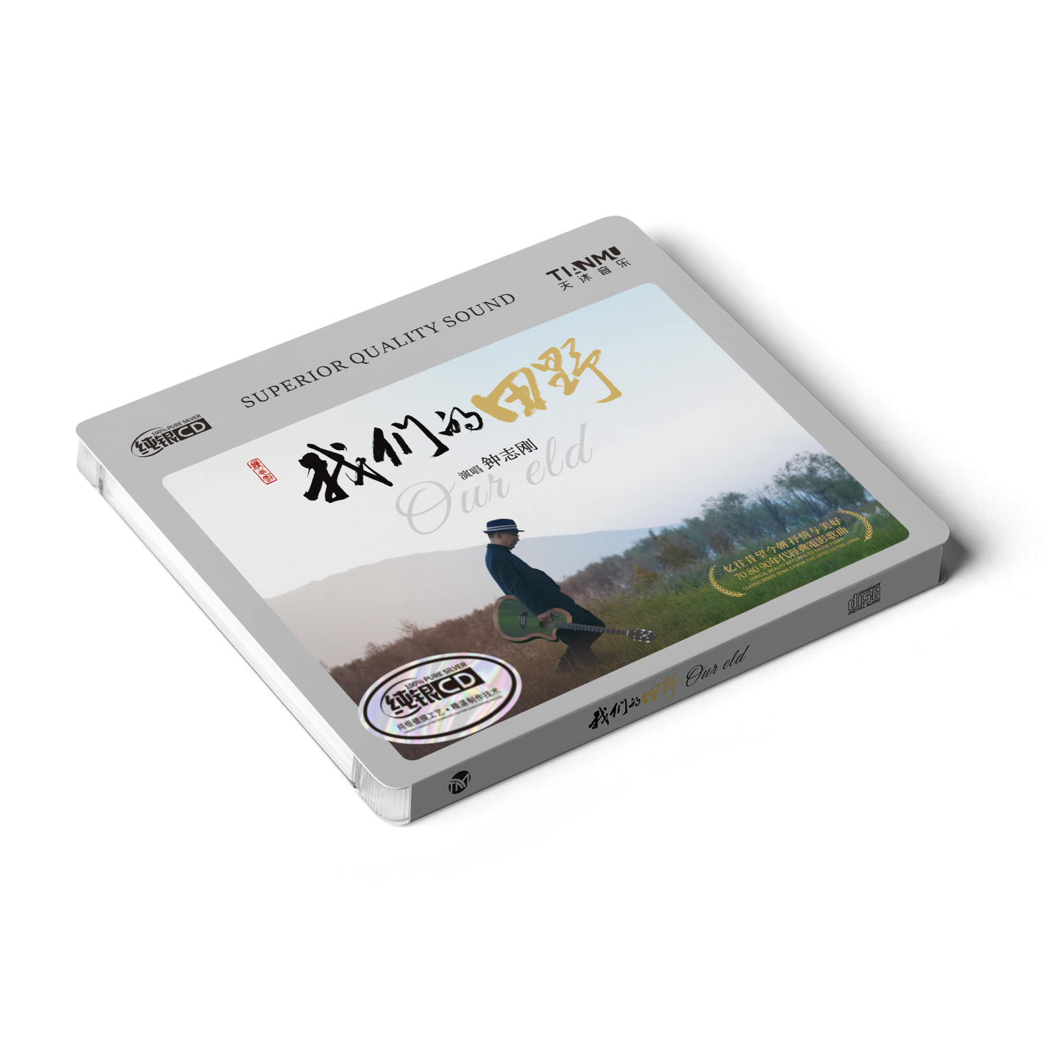 正版钟志刚/小刚 我们的田野 纯银CD 无损音质HiFi发烧车载试音碟