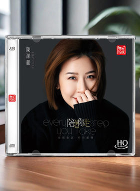 正版 陈洁丽新专辑  陪着你走 HQCD 高品质无损人声发烧碟CD车载