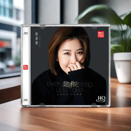 正版 陈洁丽新专辑  陪着你走 HQCD 高品质无损人声发烧碟CD车载