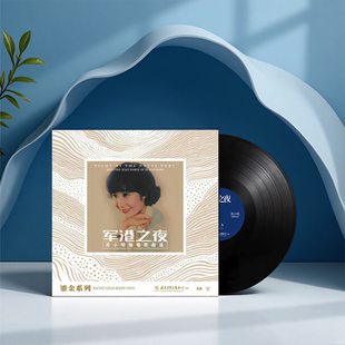 正版  鎏金系列 苏小明 军港之夜 留声机专用LP黑胶唱片 兰花草