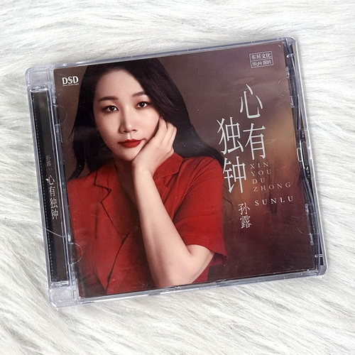 正版发烧碟 孙露 心有独钟 DSD 人声试音碟汽车载HIFI无损CD碟片