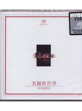 原装正版 明天会更好 群星合集 无损音乐高音质SACD碟片 滚石唱片