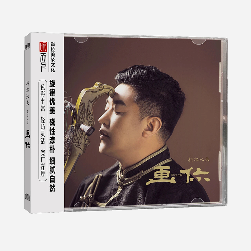 科尔沁夫 画你  DSD CD 草原歌曲发烧HIFI 正版发烧碟