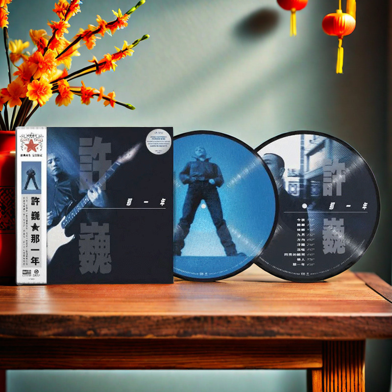 正版 许巍专辑 那一年 黑胶唱片lp 限量画胶烫银编号 12寸/45转