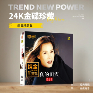 正版 田震  《真的田震》24KCD金碟 高品质高音质华语流行发烧cd