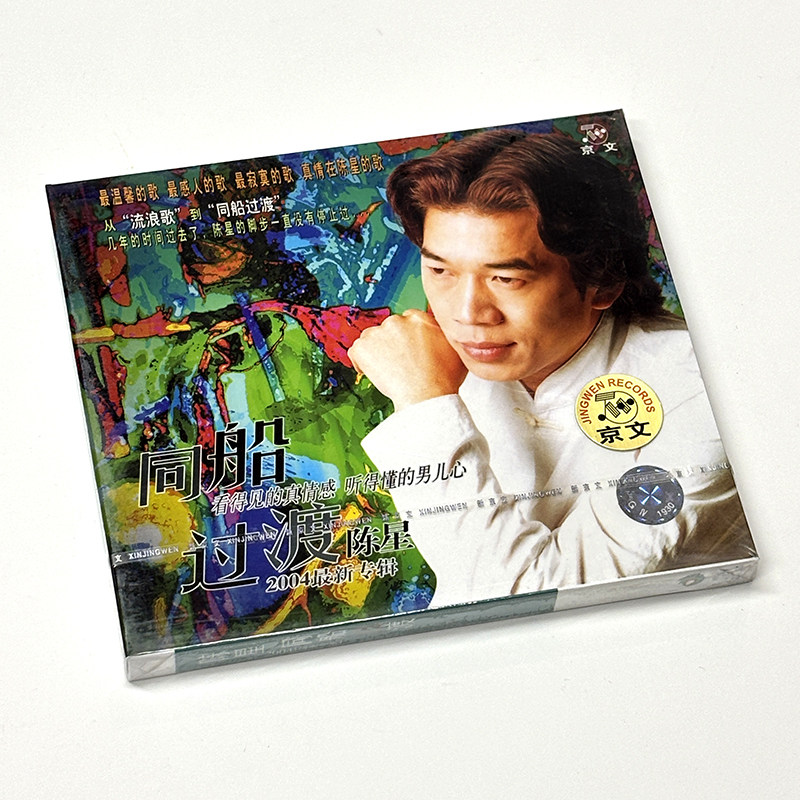 正版 陈星 《同船过渡》CD 2004 专辑 怀旧国语流行老歌车载碟片