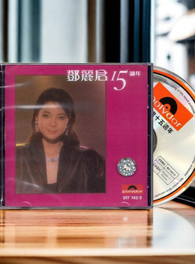 港版 邓丽君cd正版专辑 15周年/十五周年 CD 经典歌曲精选