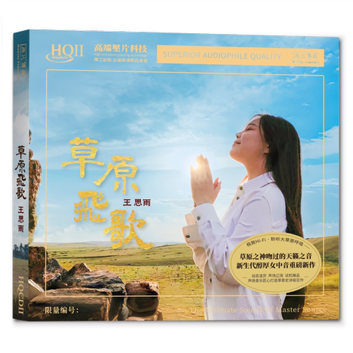 正版 王思雨 草原飞歌 HQCDII 高品质女中音发烧HiFi试音HQ2碟