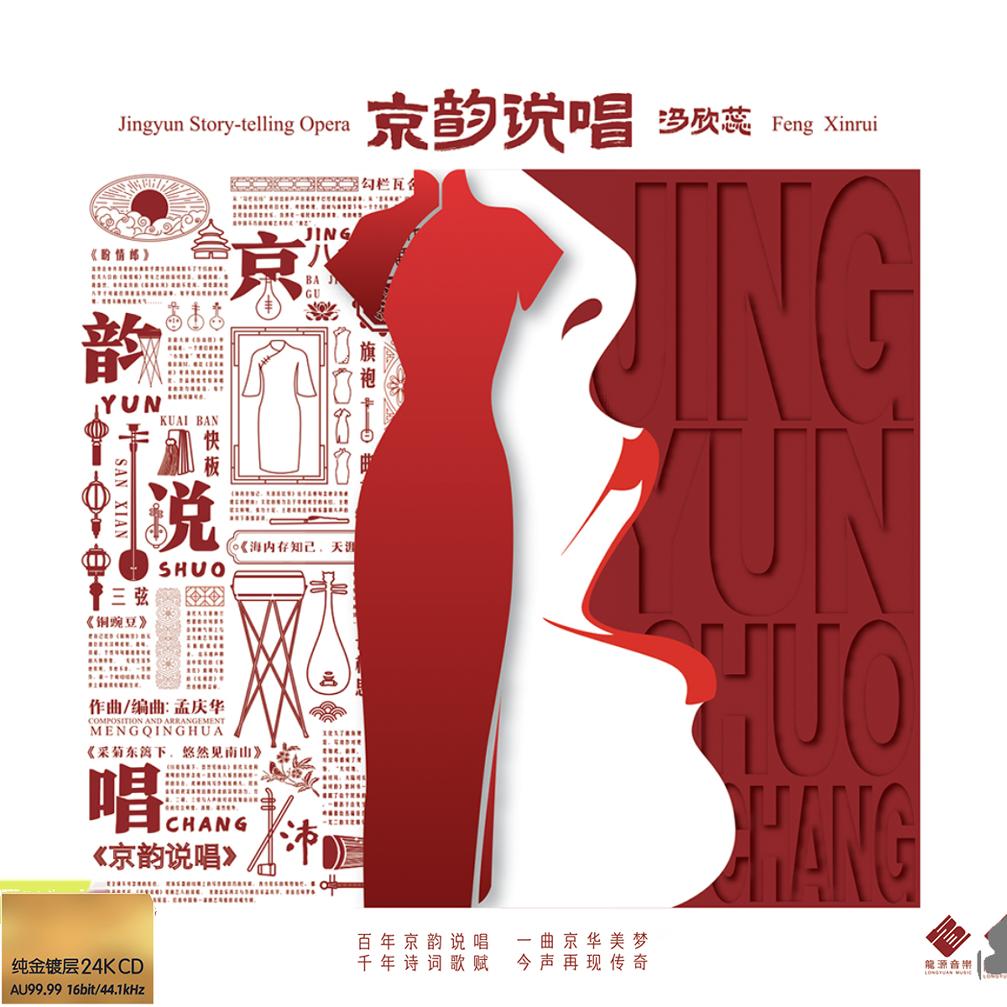 正版 京韵说唱24K金碟CD 冯欣蕊 人声HiFi试音碟李小沛录音限量版