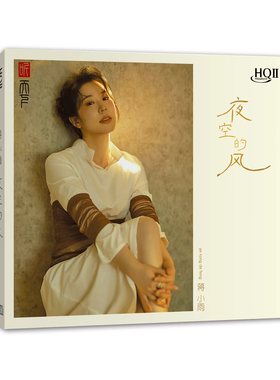 正版 蒋小雨《夜空的风》HQCD2 经典怀旧情歌HIFI发烧高品质CD碟
