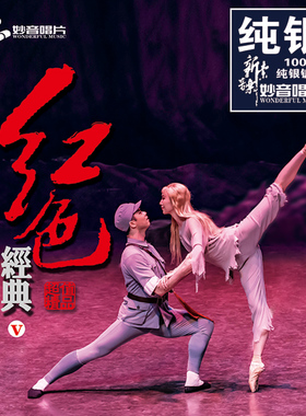 红色经典（5）经典红歌 正版纯银CD光盘试音碟 HIFI民乐无损音质