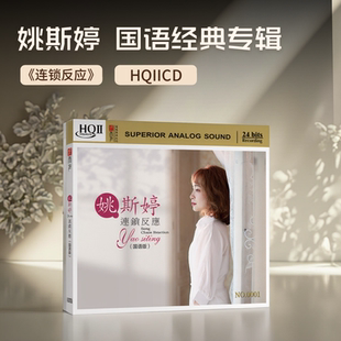 HQII 连锁反应 CD国语版 经典 高音质发烧碟HQ2 正版 老歌 姚斯婷