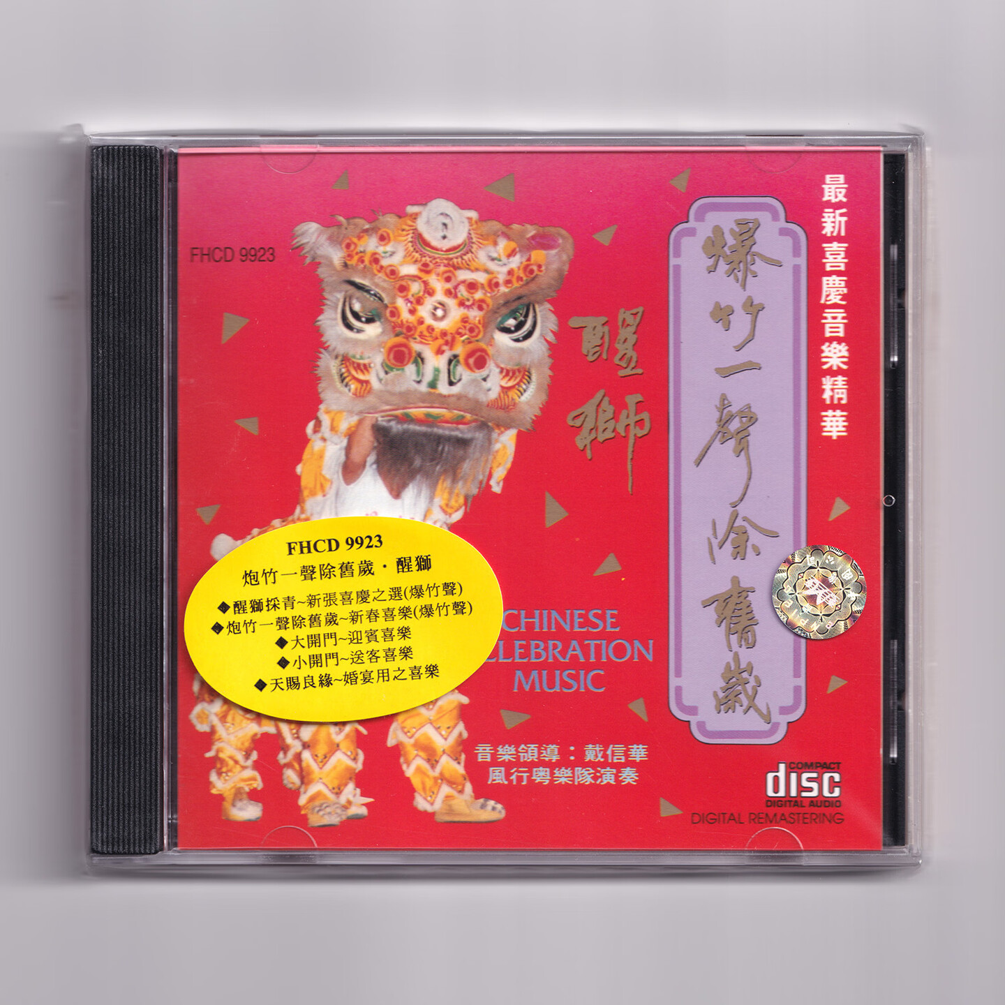 原装正版 爆竹一声除旧岁 醒狮 CD碟片结婚喜庆传统音乐配乐