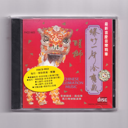 原装正版 爆竹一声除旧岁 醒狮 CD碟片结婚喜庆传统音乐配乐