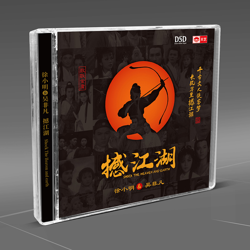 徐小明&吴非凡《撼江湖》 DSD无损音质人声发烧碟CD碟片正版