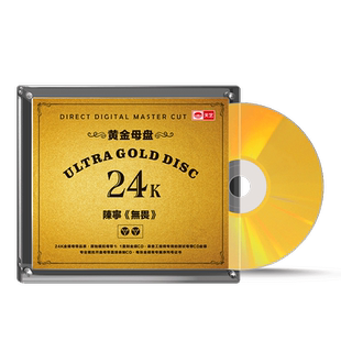 陈宁 无畏 24K黄金母盘直刻 高品质煲机HIFI试音碟正版发烧碟CD