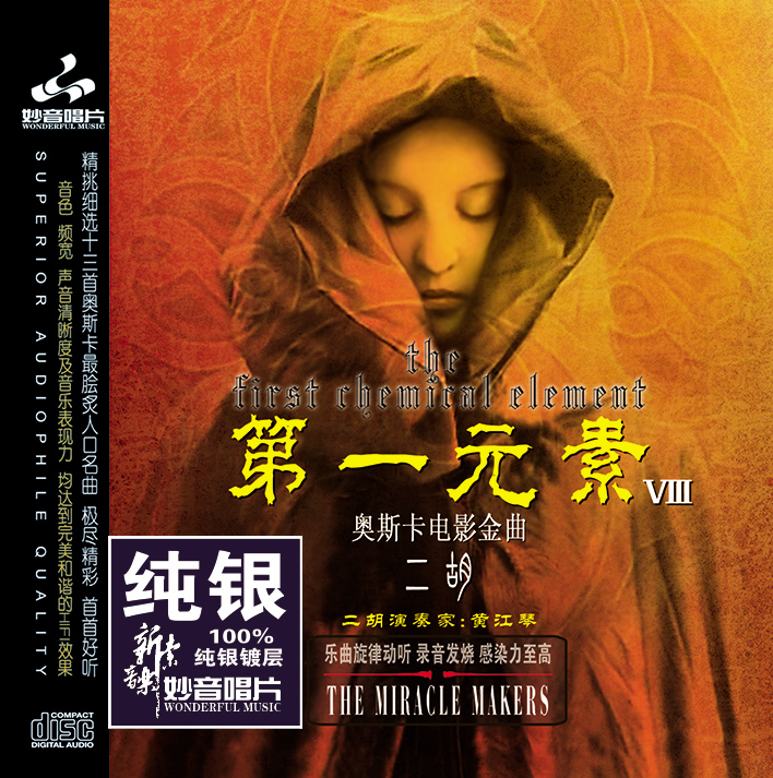 正版发烧碟 第一元素8 奥斯卡电影金曲 二胡纯音乐  纯银CD碟片