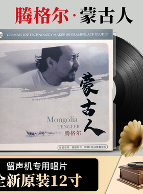 正版发烧音乐 腾格尔专辑《蒙古人》 lp黑胶唱片 12寸唱盘 180g