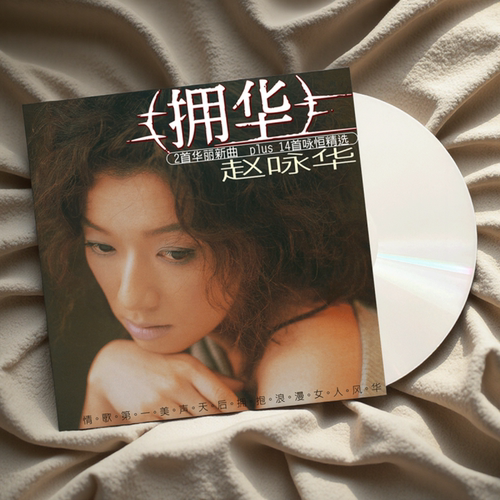 官方正版 赵咏华专辑 拥华 CD 怀旧老歌经典情歌 14精选+2首新曲