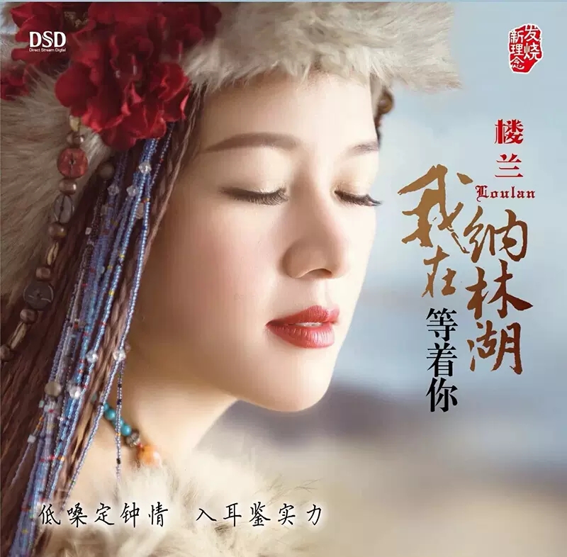 正版发烧女低音DSD 楼兰 我在纳林湖等着你CD汽车载音乐光盘碟片