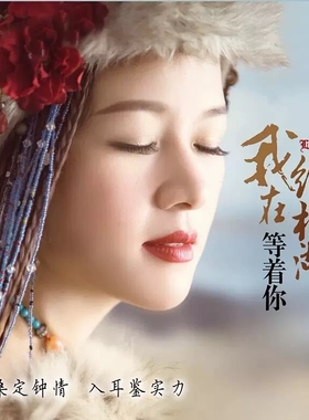 正版发烧女低音DSD 楼兰 我在纳林湖等着你CD汽车载音乐光盘碟片