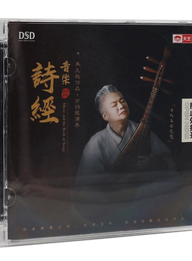 正版发烧CD碟 马久越 方锦龙 琵琶国风《音乐诗经》DSD无损音质