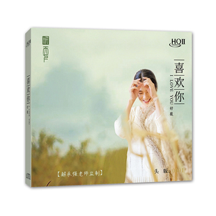 正版 发烧女声车载乐 好薇 领悟经典 HQII 飘雪 翻唱 喜欢你