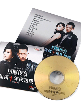正版 凤凰传奇专辑 十年庆功版 CD 新歌+精选流行经典车载唱片