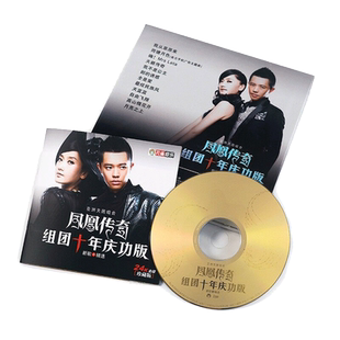 正版 凤凰传奇专辑 十年庆功版 CD 新歌+精选流行经典车载唱片