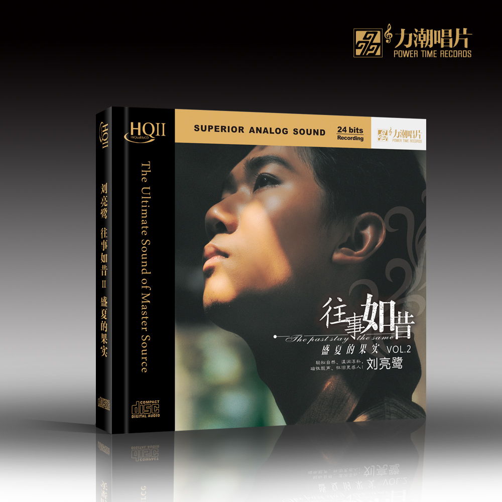 正版 刘亮鹭 往事如昔2 盛夏的果实 无损音质人声发烧HiFi试音碟