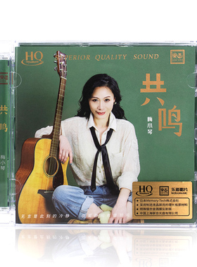 正版 梅小琴 共鸣 HQCD 高品质无损人声正版发烧碟CD车载唱片专辑