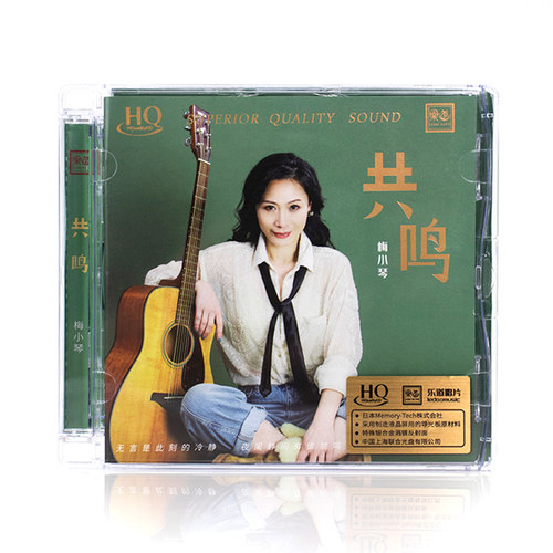 正版 梅小琴 共鸣 HQCD 高品质无损人声正版发烧碟CD车载唱片专辑