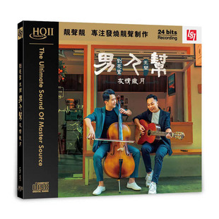 刘亮鹭/王闻 男人帮·友情岁月 HQCD2高品质HIFI人声发烧碟CD车载