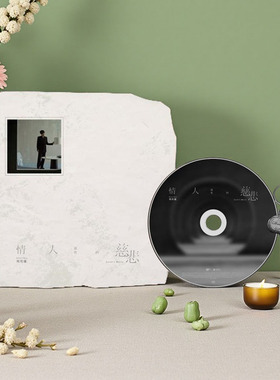 官方正版 周传雄专辑《情人该有的慈悲》CD+小卡+钥匙周边+歌词本