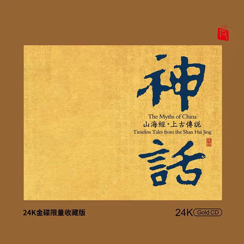 瑞鸣唱片 神话 山海经上古传说 中国古典音乐 24K金碟 发烧碟CD