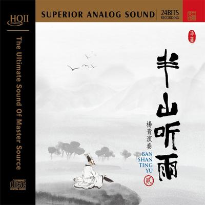 正版 杨青 半山听雨贰 2 HQIICD 高品质古琴民乐HiFi发烧车载唱片