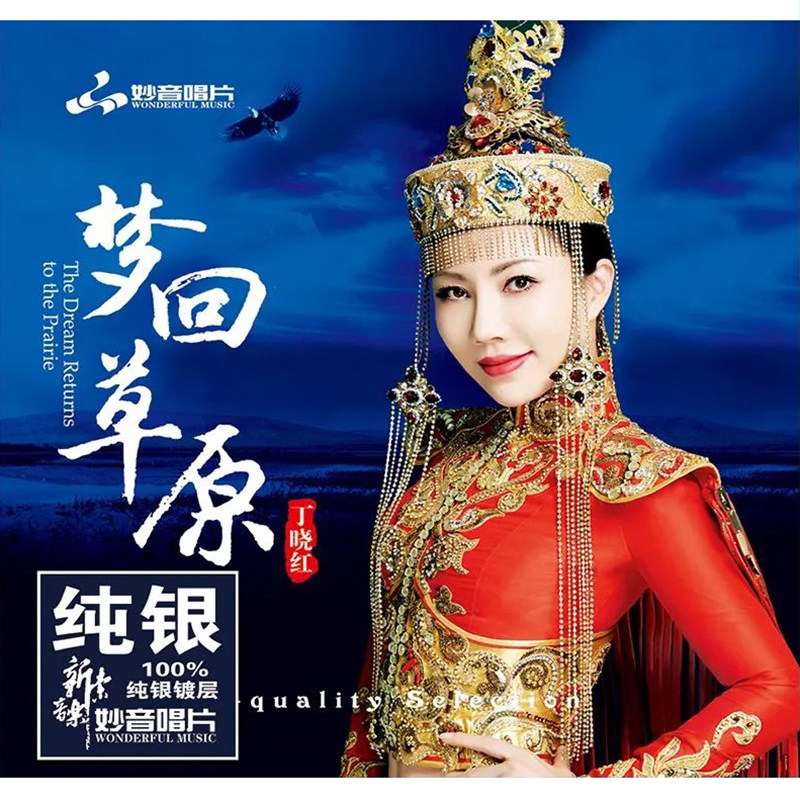正版发烧碟 丁晓红《梦回草原》纯银CD光盘HIFI无损汽车载碟片