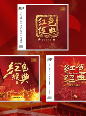 正版 红色经典1+2+3 HQCDⅡ 3张套装 高品质无损发烧碟CD音乐光盘