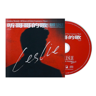 张国荣专辑 听哥哥的歌 粤语金曲精选CD周边纪念品正版车载唱片