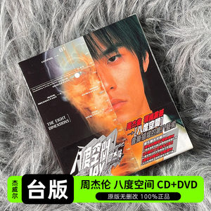 台版 JAY周杰伦实体专辑八度空间 CD+DVD+歌词本杰威尔正版唱片