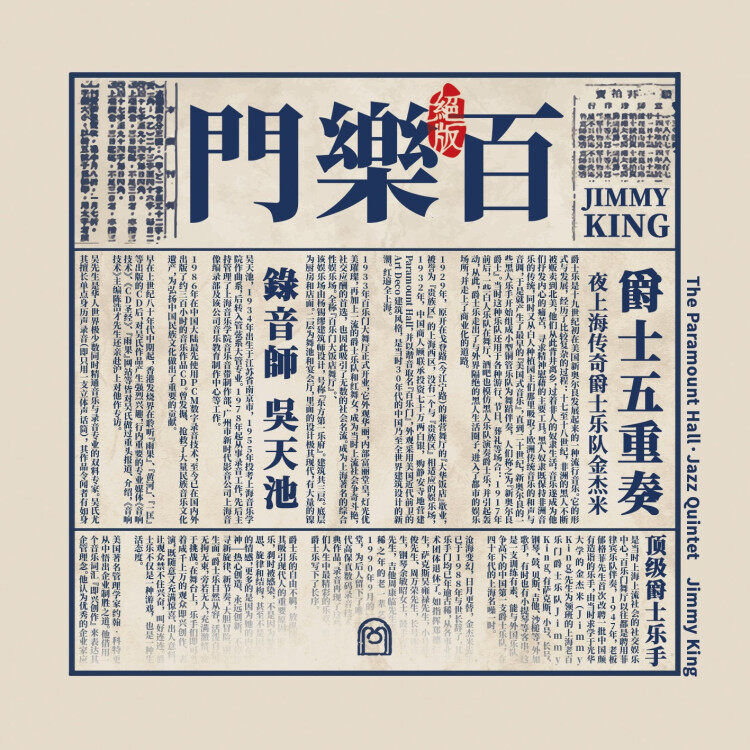 正版上海老百乐门爵士乐队《百乐门·爵士五重奏》CD+介绍画册